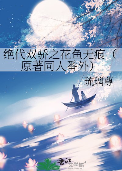（绝代双骄同人）绝代双骄之花鱼无痕（原著同人番外）