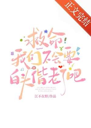 救命我们不会要白头偕老了吧