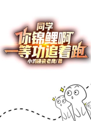 同学你锦鲤啊，一等功追着跑