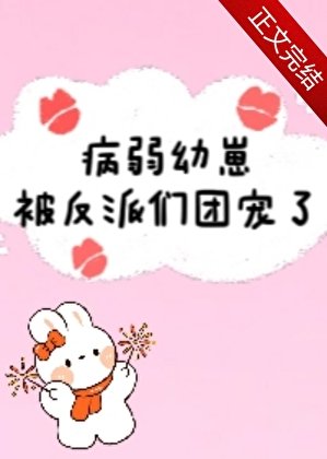 病弱幼崽被反派们团宠了