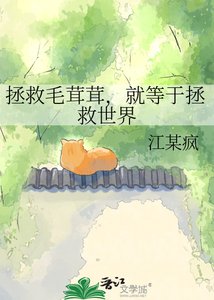 《拯救毛茸茸,就等于拯救世界》