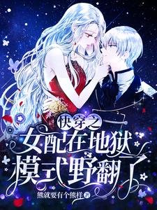 《快穿之女配在地狱模式野翻了》