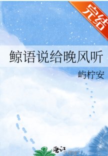 鲸语说给晚风听