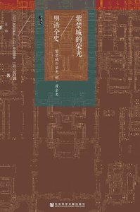 《紫禁城的荣光:明清全史(出版书)》