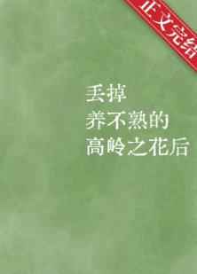 丢掉养不熟的高岭之花后