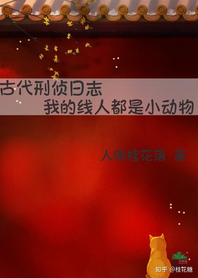 古代刑侦日志：我的线人都是小动物