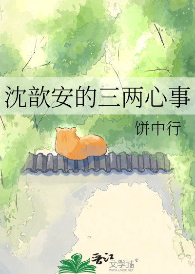 沈歆安的三两心事