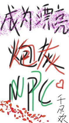 成为漂亮炮灰NPC［无限］