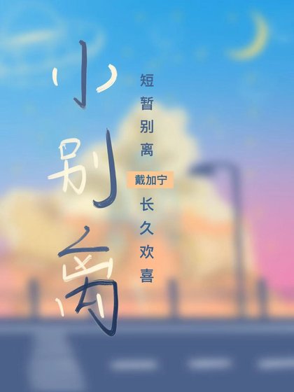 小别离