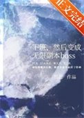 下班，然后变成无限副本boss