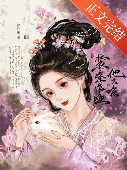 《他又在装聋作哑》