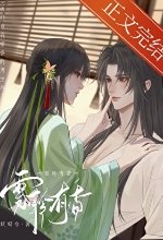 《折辱身有媚香的男主后》