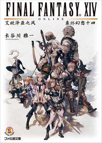 最终幻想XIV 艾欧泽亚之风