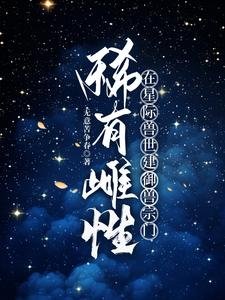 《稀有雌性,在星际兽世建御兽宗门》