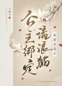 《公主绑定流浪猫救助系统后》