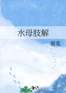 《水母肢解》