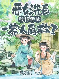 恶女洗白！被祸害的一家人有救了/邻村粮荒啃树皮，我带全村吃涮肉