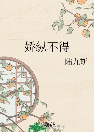 《娇纵不得》