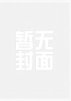 反派特效身上套，醋包雌君怀里抱/【虫族】哥的反派老婆真的超强！