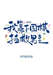 《我靠下围棋拯救男主(系统)》