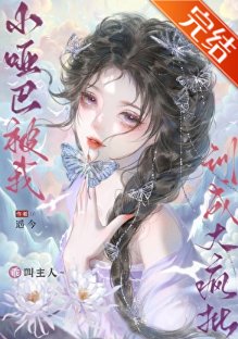 小哑巴被我训成大疯批