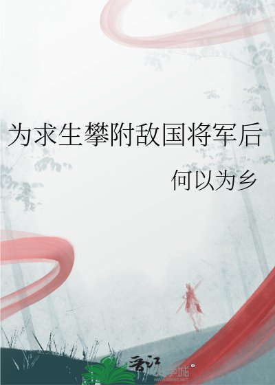 为求生攀附敌国将军后