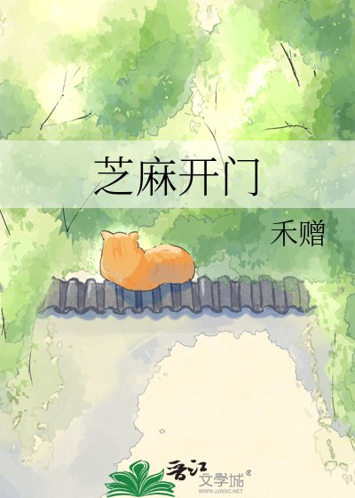《芝麻开门》