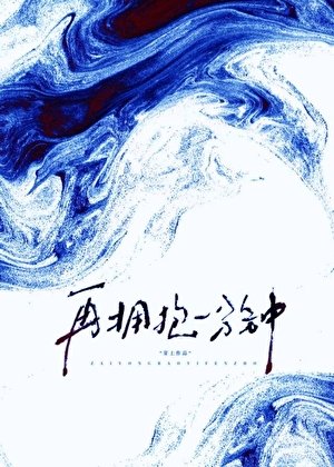 《再拥抱一分钟》