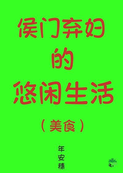 侯门弃妇的悠闲生活（美食）