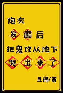 《炮灰发癫后把鬼攻从地下哭出来了》