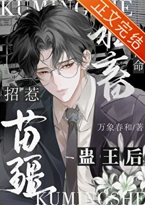 查出绝症后被娇养了/苦命社畜招惹苗疆蛊王后