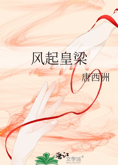 《风起皇梁》