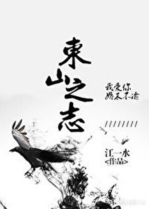 《东山之志》