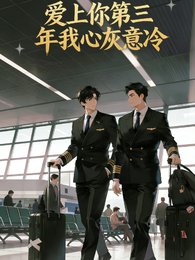 爱上你第三年我心灰意冷