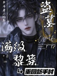 （盗笔同人）盗墓：满级黎簇重回新手村/盗墓：黎七爷疯批，却实在美丽