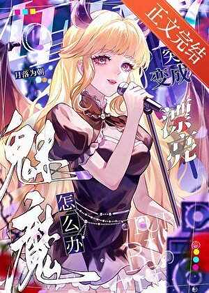 魅魔，但被迫吸O气