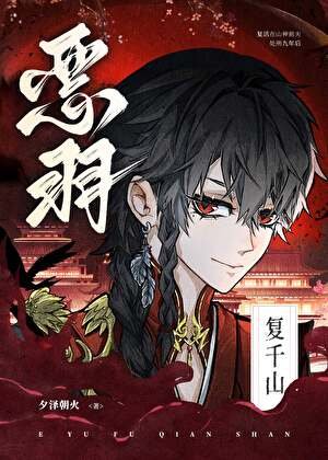 恶羽复千山