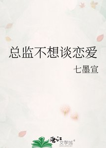 《总监不想谈恋爱》
