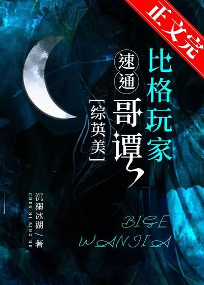 （综英美同人）[综英美]比格玩家速通哥谭