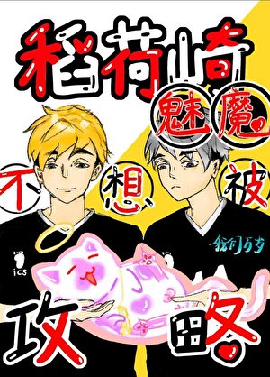 （排球少年同人）稻荷崎魅魔不想被攻略