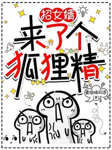 招女婿来了个狐狸精