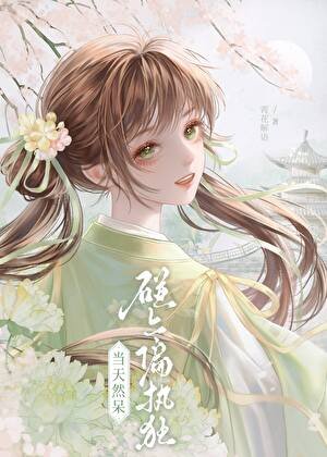 救命！师弟竟然是绿茶！
