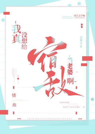 我真没想给宿敌当老婆啊