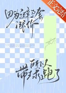 《计生用品涨价所以带球跑了》