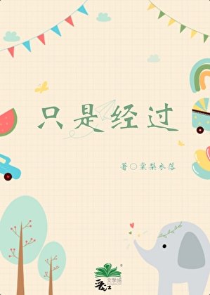 只是经过/爱情公园