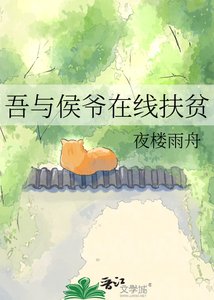 《吾与侯爷在线扶贫》