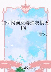 《如何扮演恶毒炮灰拱火F4》