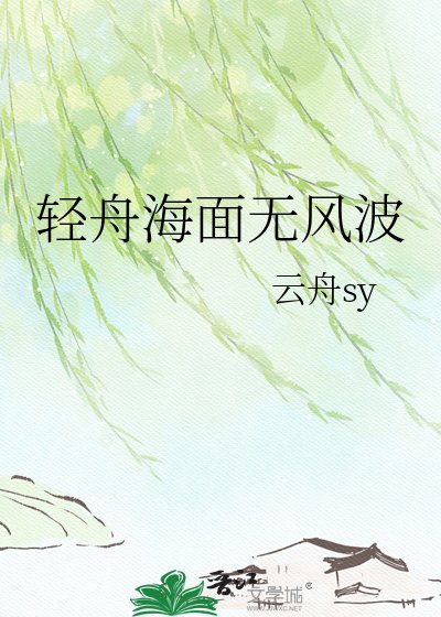 轻舟海面无风波
