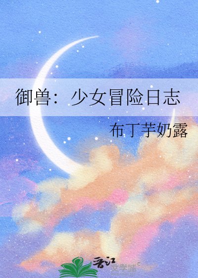 御兽：少女冒险日志