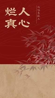 《向仙尊献上烂人真心》
